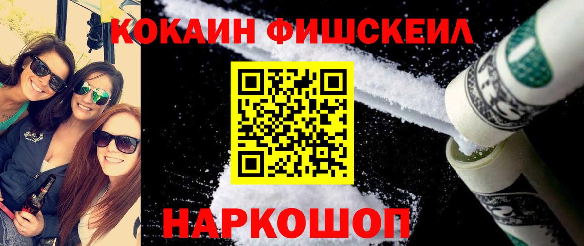 КОКАИН FishScale Ханты-Мансийск